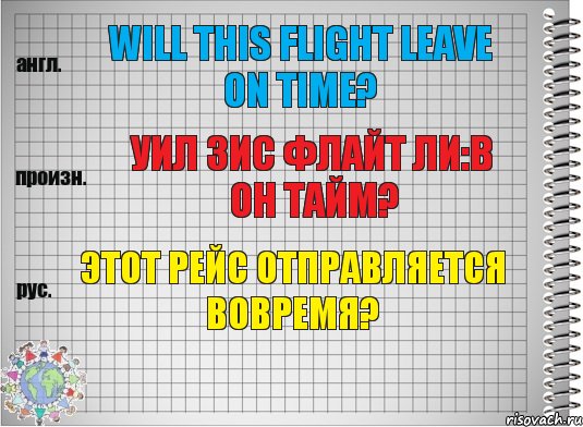 Will this flight leave on time? уил зис флайт ли:в он тайм? Этот рейс отправляется вовремя?, Комикс  Перевод с английского