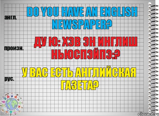 Do you have an English newspaper? ду ю: хэв эн инглиш ньюспэйпэ:? У Вас есть английская газета?, Комикс  Перевод с английского