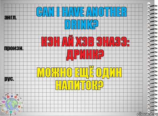 Can I have another drink? кэн ай хэв эназэ: дринк? Можно ещё один напиток?, Комикс  Перевод с английского