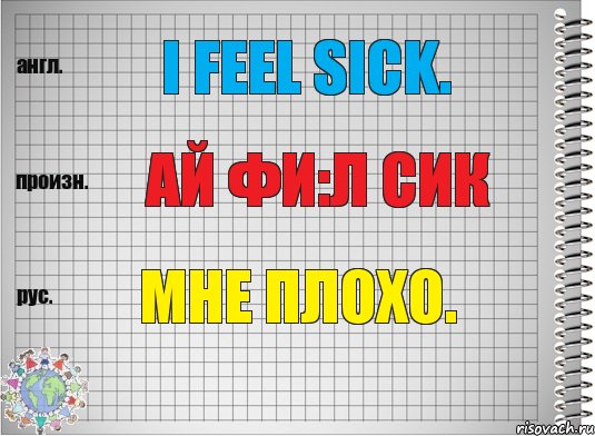 I feel sick. ай фи:л сик Мне плохо., Комикс  Перевод с английского