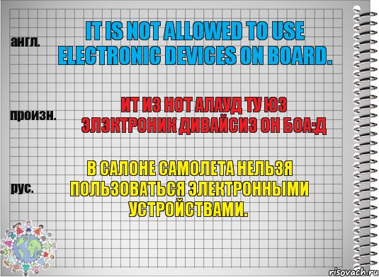 It is not allowed to use electronic devices on board. ит из нот алауд ту юз элэктроник дивайсиз он боа:д В салоне самолета нельзя пользоваться электронными устройствами., Комикс  Перевод с английского