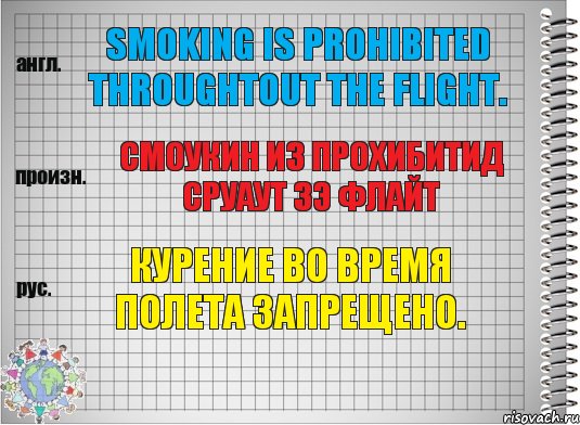 Smoking is prohibited throughtout the flight. смоукин из прохибитид сруаут зэ флайт Курение во время полета запрещено., Комикс  Перевод с английского