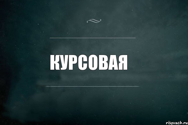 Курсовая забота