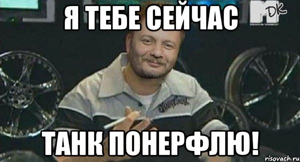 Я тебе сейчас танк понерфлю!, Мем Осталось только понерфить