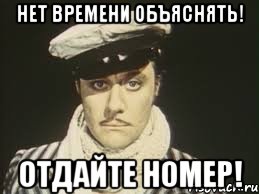 Нет времени объяснять! Отдайте номер!, Мем Остап Бендер