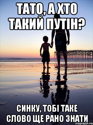 тато, а хто такий путін? синку, тобі таке слово ще рано знати, Мем отец и сын