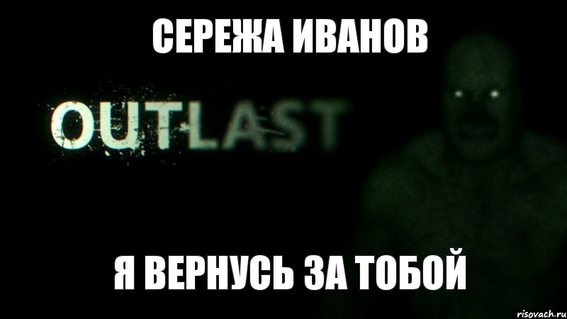 Сережа Иванов Я вернусь за тобой, Комикс outlast