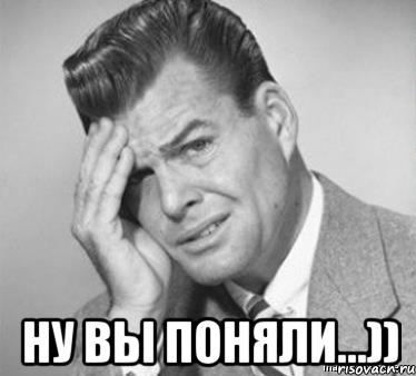  Ну вы поняли...)), Мем  ой бля