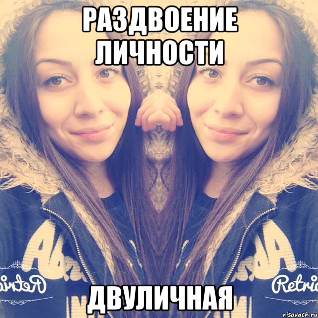 Раздвоение личности двуличная, Мем п