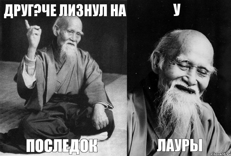 Друг?че лизнул на Последок У Лауры