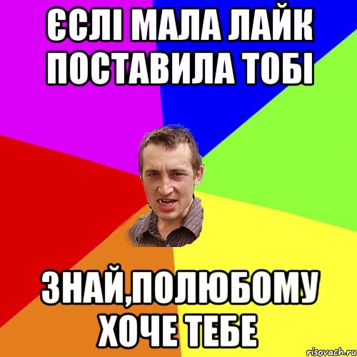 єслі мала лайк поставила тобі знай,полюбому хоче тебе, Мем Чоткий паца