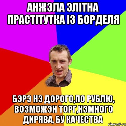 анжэла элітна прастітутка із борделя бэрэ нэ дорого,по рублю, возможэн торг,нэмного дирява, бу качества, Мем Чоткий паца