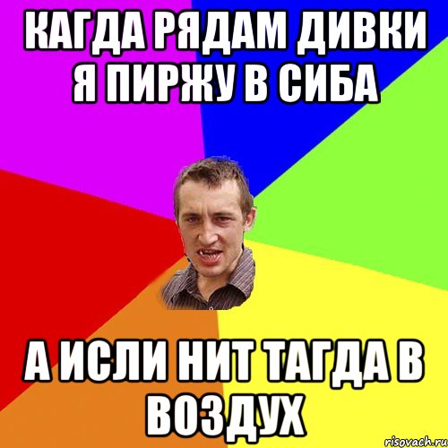 кагда рядам дивки я пиржу в сиба а исли нит тагда в воздух, Мем Чоткий паца