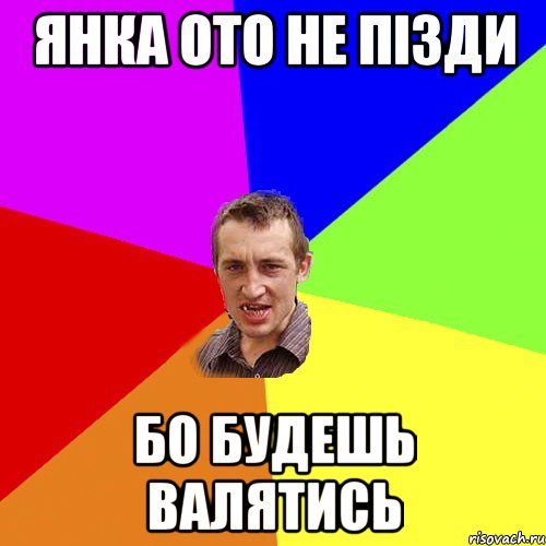 Янка ото не пізди бо будешь валятись, Мем Чоткий паца