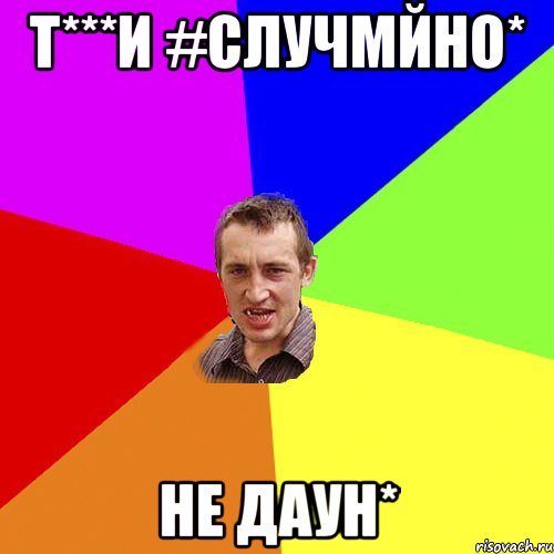 т***и #случмйно* не даун*, Мем Чоткий паца