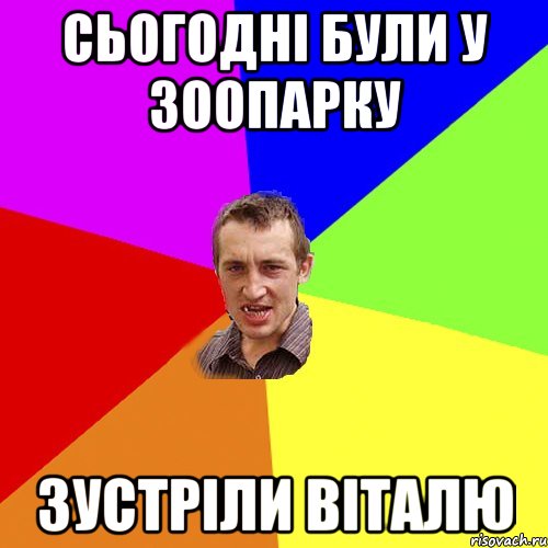 Сьогодні були у зоопарку Зустріли Віталю, Мем Чоткий паца