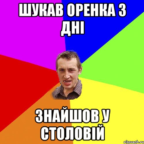 Шукав оренка 3 дні Знайшов у столовій, Мем Чоткий паца