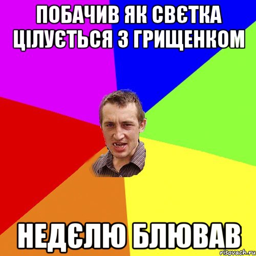 Побачив як Свєтка цілується з Грищенком Недєлю блював, Мем Чоткий паца