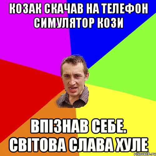 Козак скачав на телефон симулятор кози Впізнав себе. Світова слава хуле, Мем Чоткий паца