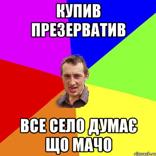 Купив презерватив Все село думає що мачо, Мем Чоткий паца