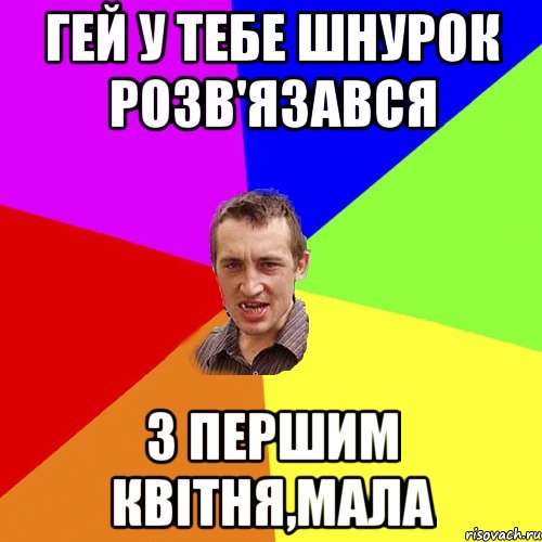 Гей у тебе шнурок розв'язався з першим квітня,мала, Мем Чоткий паца