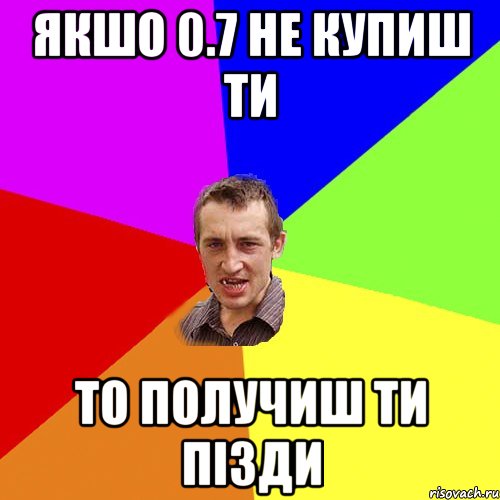 Якшо 0.7 не купиш ти То получиш ти пізди, Мем Чоткий паца