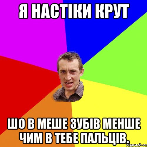 я настіки крут шо в меше зубів менше чим в тебе пальців., Мем Чоткий паца
