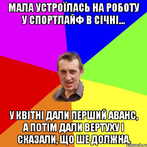 Мала устроїлась на роботу у Спортлайф в січні... у квітні дали перший аванс, а потім дали вертуху і сказали, що ше должна., Мем Чоткий паца