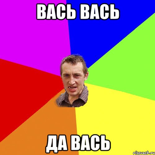 вась вась да вась, Мем Чоткий паца