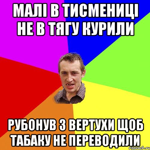 малі в тисмениці не в тягу курили рубонув з вертухи щоб табаку не переводили, Мем Чоткий паца