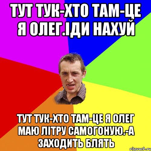 тут тук-хто там-це я олег.іди нахуй тут тук-хто там-це я олег маю літру самогоную.-а заходить блять, Мем Чоткий паца