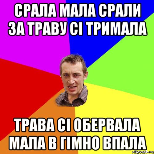 Срала мала срали за траву сі тримала трава сі обервала Мала в гімно впала, Мем Чоткий паца