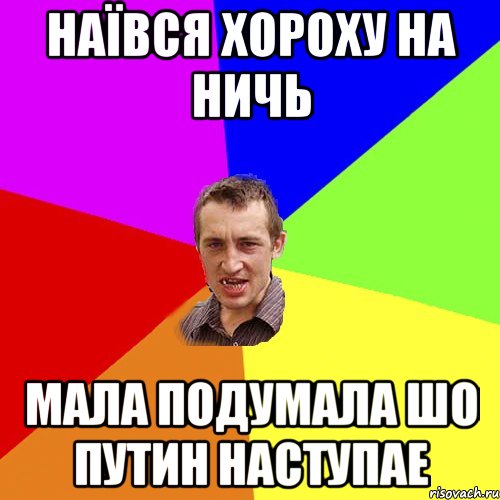 Наївся хороху на ничь Мала подумала шо путин наступае, Мем Чоткий паца