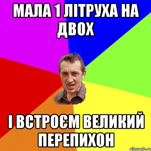 мала 1 літруха на двох і встроєм великий перепихон, Мем Чоткий паца