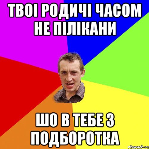 твоі родичі часом не пілікани шо в тебе 3 подборотка, Мем Чоткий паца