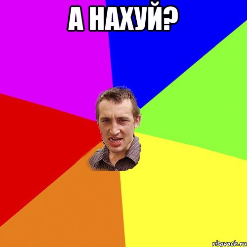 а нахуй? , Мем Чоткий паца