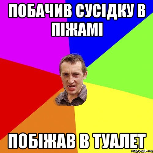 побачив сусідку в піжамі побіжав в туалет, Мем Чоткий паца