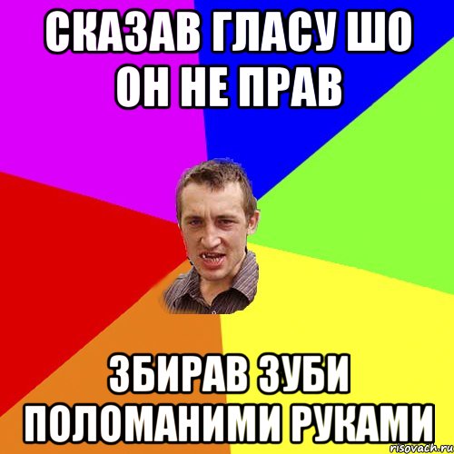 СКАЗАВ ГЛАСУ ШО ОН НЕ ПРАВ ЗБИРАВ ЗУБИ ПОЛОМАНИМИ РУКАМИ, Мем Чоткий паца