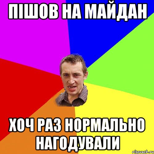 Пішов на Майдан хоч раз нормально нагодували, Мем Чоткий паца