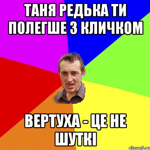 ТАНЯ РЕДЬКА ТИ ПОЛЕГШЕ З КЛИЧКОМ ВЕРТУХА - ЦЕ НЕ ШУТКІ, Мем Чоткий паца