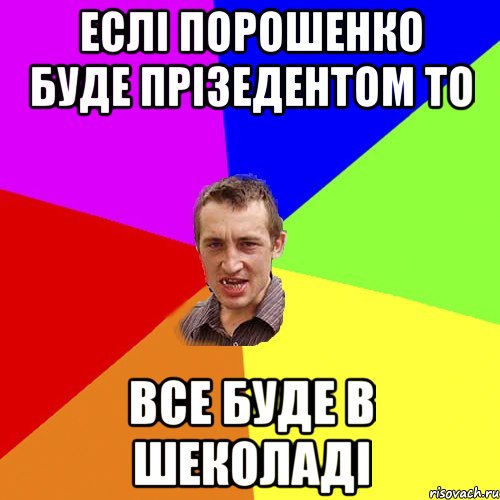 Еслі Порошенко буде прізедентом то все буде в шеколаді, Мем Чоткий паца