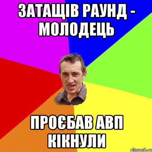 Затащів раунд - Молодець Проєбав авп кікнули, Мем Чоткий паца