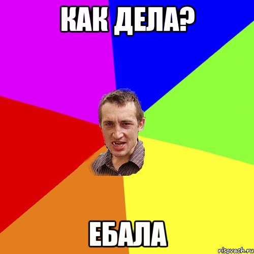 Как дела? Ебала, Мем Чоткий паца