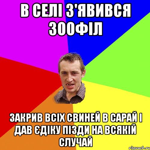 В СЕЛІ З'ЯВИВСЯ ЗООФІЛ ЗАКРИВ ВСІХ СВИНЕЙ В САРАЙ І ДАВ ЄДІКУ ПІЗДИ НА ВСЯКІЙ СЛУЧАЙ, Мем Чоткий паца