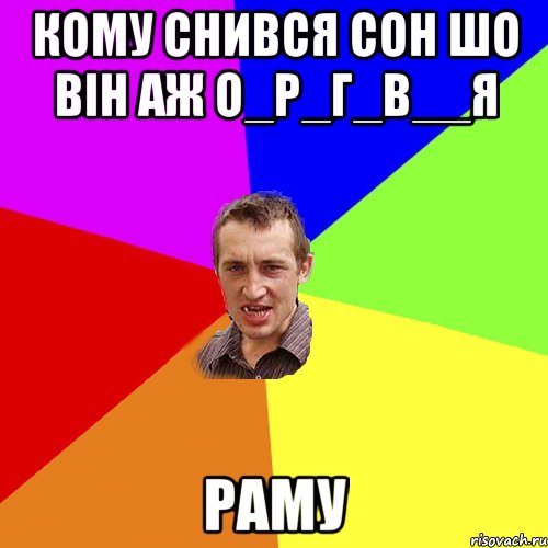 Кому снився сон шо він аж о_р_г_в__я РАМУ, Мем Чоткий паца