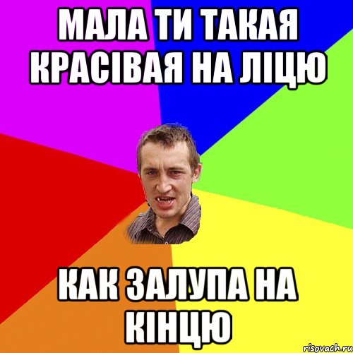 мала ти такая красівая на ліцю как залупа на кінцю, Мем Чоткий паца