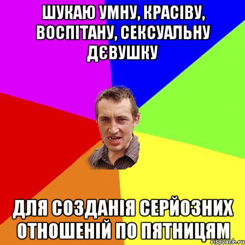 шукаю умну, красіву, воспітану, сексуальну дєвушку для созданія серйозних отношеній по пятницям, Мем Чоткий паца
