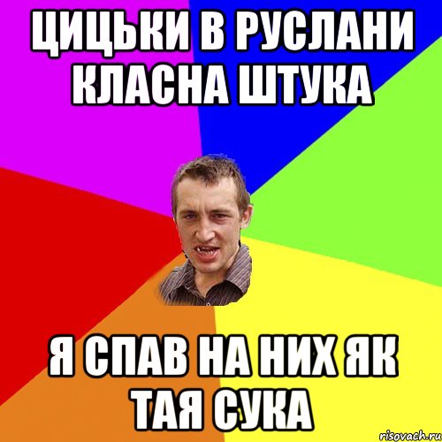 Цицьки в Руслани класна штука Я спав на них як тая сука, Мем Чоткий паца