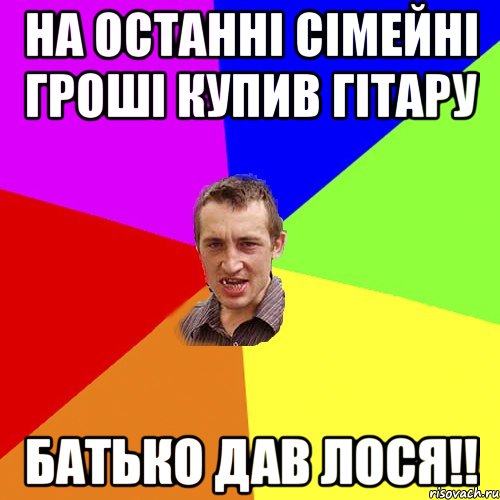 НА ОСТАННІ СІМЕЙНІ ГРОШІ КУПИВ ГІТАРУ БАТЬКО ДАВ ЛОСЯ!!, Мем Чоткий паца