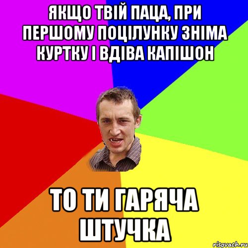 якщо твій паца, при першому поцілунку зніма куртку і вдіва капішон ТО ТИ ГАРЯЧА ШТУЧКА, Мем Чоткий паца